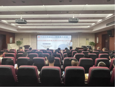 市J9集团直营集团组织发展“安然江西建设 生理健全大讲堂”活动