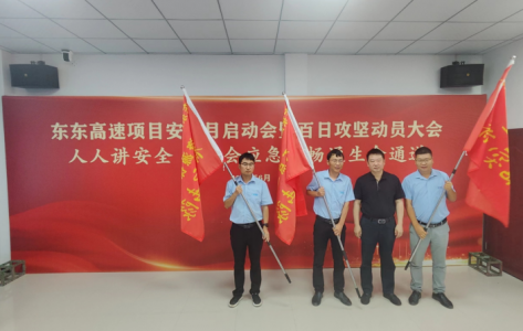 洪腾高快项目发展安全月启动会暨百日攻坚带头大会