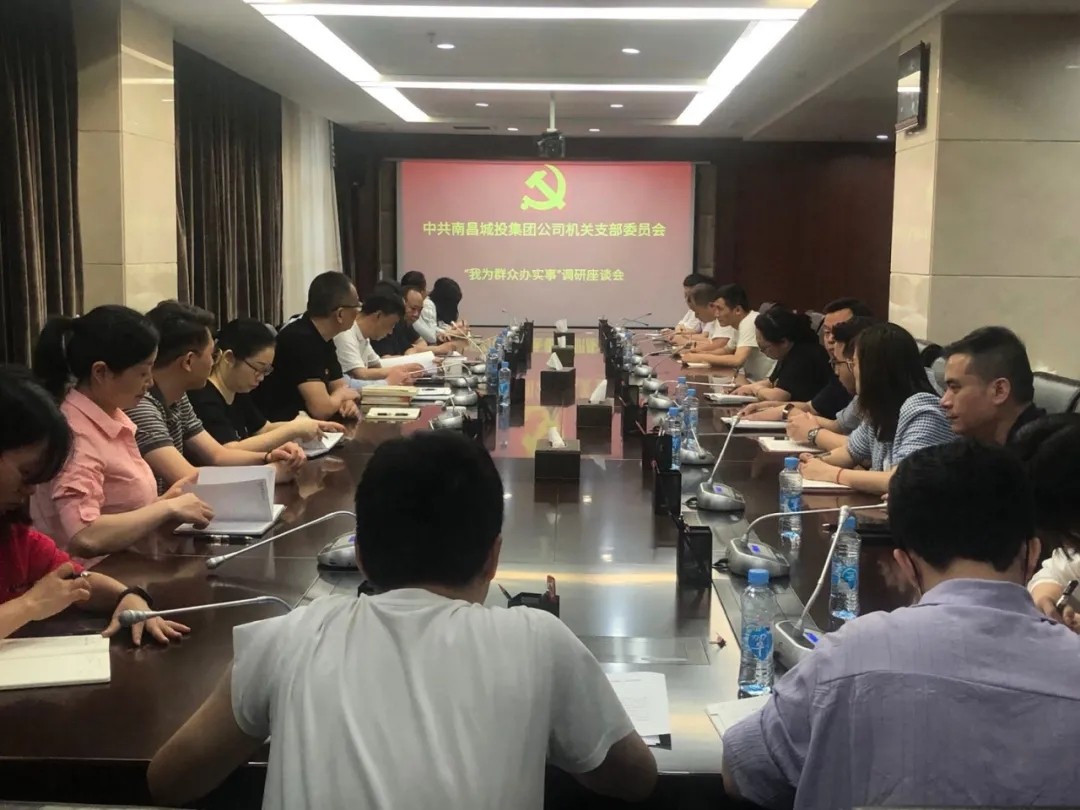 南昌城投公司总经理张东林赴机关发展 “我为人民办实事”座谈调研活动