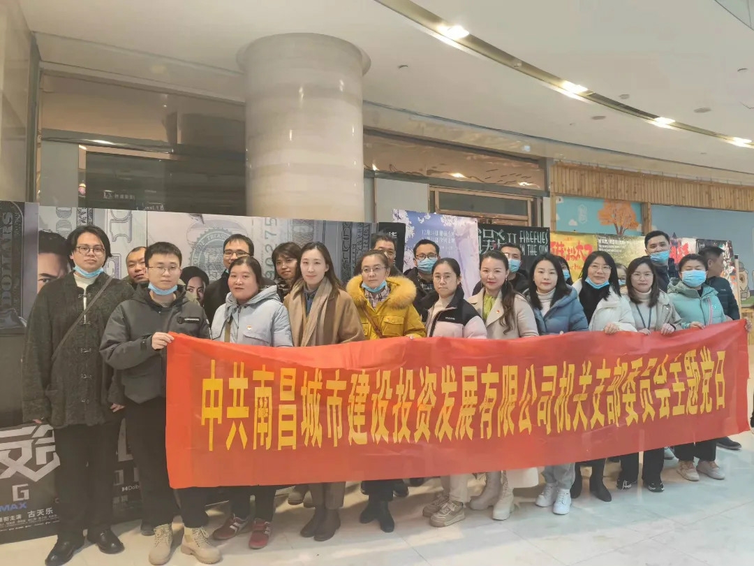 南昌城投集团各党支部组织旁观红色电影 《凌驾鸭绿江》《邓幼平幼路》